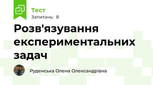 Розв'язування експериментальних задач