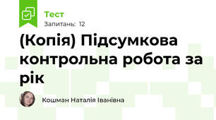 (Копія) Підсумкова контрольна робота за рік
