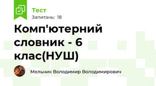 Комп'ютерний словник - 6 клас(НУШ)