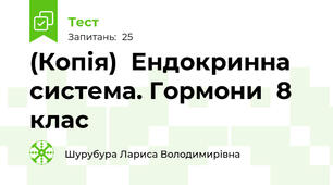 (Копія)  Ендокринна система. Гормони  8 клас