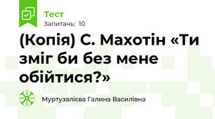 (Копія) С. Махотін «Ти зміг би без мене обійтися?»