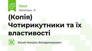(Копія) Чотирикутники та їх властивості