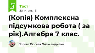 (Копія) Комплексна підсумкова робота ( за рік).Алгебра 7 клас.