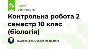 Контрольна робота 2 семестр 10 клас (біологія)