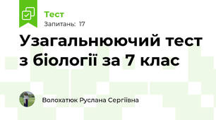Узагальнюючий тест з біології за 7 клас