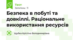 Безпека в побуті та довкіллі. Раціональне використання ресурсів