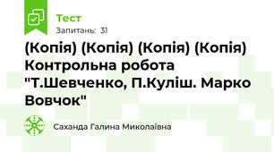 (Копія) (Копія) (Копія) (Копія)  Контрольна робота "Т.Шевченко, П.Куліш. Марко Вовчок"
