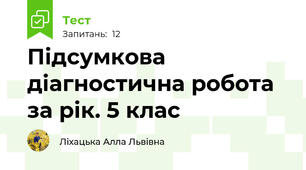 Підсумкова діагностична робота за рік. 5 клас