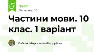  Частини мови. 10 клас. 1 варіант