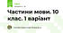 Частини мови. 10 клас. 1 варіант