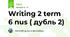 Writing 2 term 6 nus ( дубль 2)