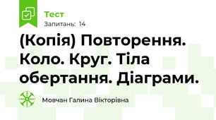 (Копія) Повторення. Коло. Круг. Тіла обертання. Діаграми.