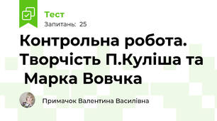 Контрольна робота. Творчість П.Куліша та  Марка Вовчка