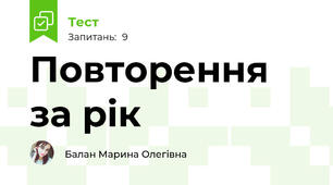 Повторення за рік