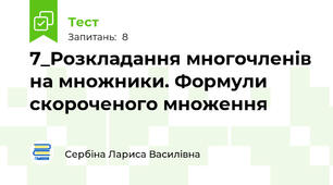 7_Розкладання многочленів на множники. Формули скороченого множення