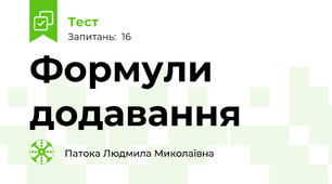 Формули додавання