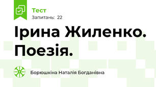 Ірина Жиленко. Поезія.