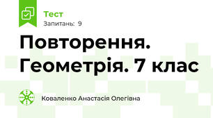 Повторення. Геометрія. 7 клас
