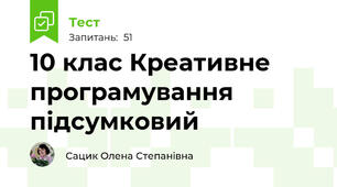 10 клас Креативне програмування підсумковий