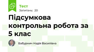 Підсумкова контрольна робота за 5 клас