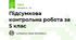 Підсумкова контрольна робота за 5 клас