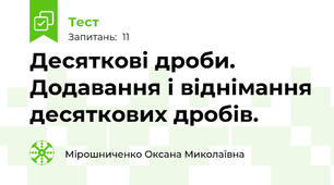 Десяткові дроби. Додавання і віднімання десяткових дробів.