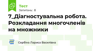 7_Діагностувальна робота. Розкладання многочленів на множники
