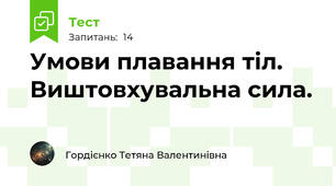  Умови плавання тіл. Виштовхувальна сила.