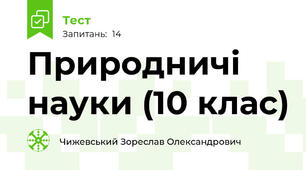 Природничі науки (10 клас)