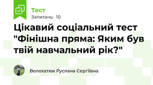Цікавий соціальний тест "Фінішна пряма: Яким був твій навчальний рік?"