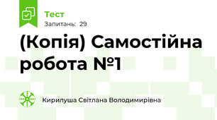 (Копія) Самостійна робота №1