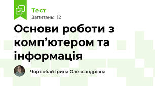 Основи роботи з комп’ютером та інформація