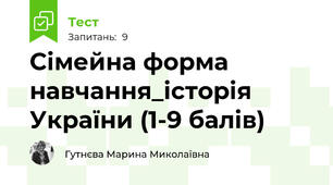 Сімейна форма навчання_історія України (1-9 балів)