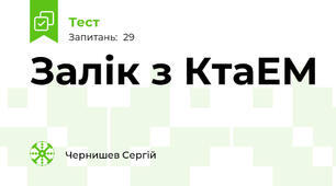 Залік з КтаЕМ