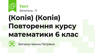 (Копія) (Копія) Повторення курсу математики 6 клас