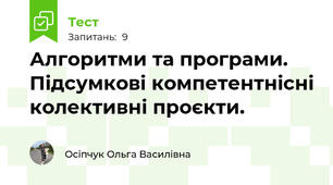 Алгоритми та програми. Підсумкові компетентнісні колективні проєкти.