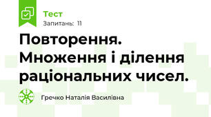 Повторення. Множення і ділення раціональних чисел.