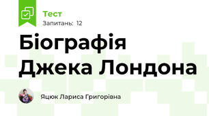 Біографія Джека Лондона