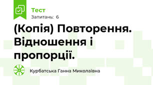 (Копія) Повторення. Відношення і пропорції.