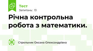  Річна контрольна робота з математики.