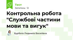 Контрольна робота "Службові частини мови та вигук"