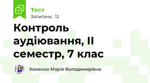 Контроль аудіювання, ІІ семестр, 7 клас