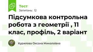 Підсумкова контрольна робота з геометрії , 11 клас, профіль, 2 варіант