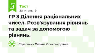  ГР 3 Ділення раціональних чисел. Розв'язування рівнянь та задач за допомогою рівнянь.