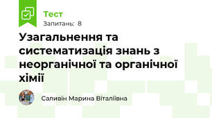 Узагальнення та систематизація знань з неорганічної та органічної хімії