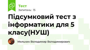 Підсумковий тест з інформатики для 5 класу(НУШ)