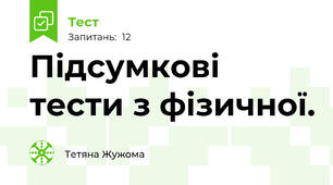  Підсумкові тести з фізичної.