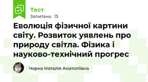 Еволюція фізичної картини світу. Розвиток уявлень про природу світла. Фізика і науково-технічний прогрес