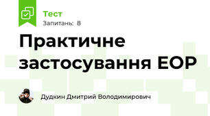 Практичне застосування ЕОР