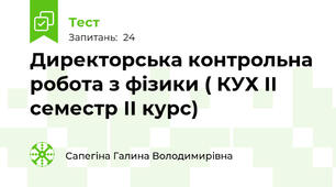 Директорська контрольна робота з фізики ( КУХ ІІ семестр ІІ курс)